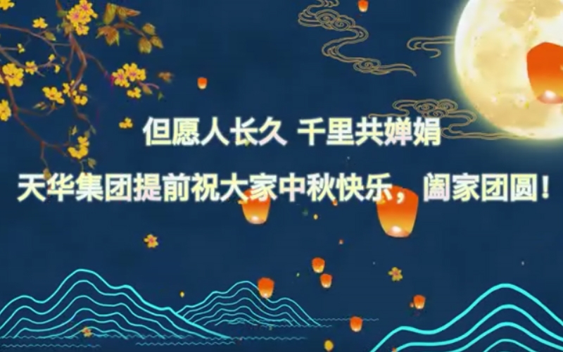 天華實業(yè)集團預祝大家中秋快樂，闔家團圓！