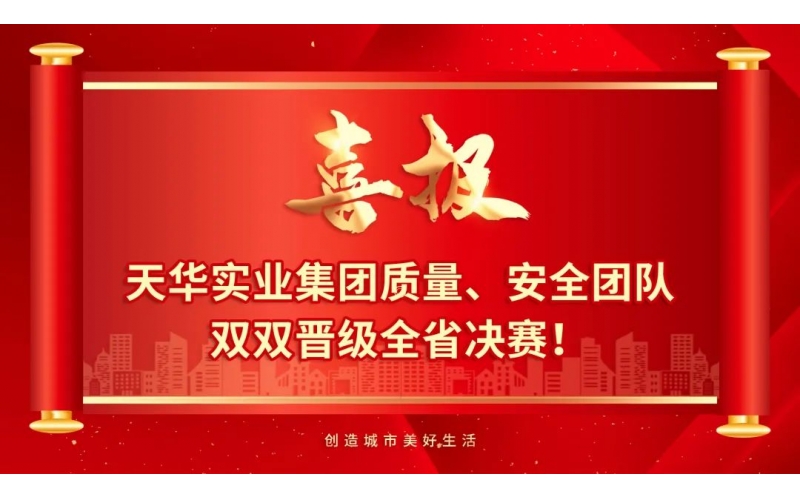 喜報 - 天華實業(yè)集團質(zhì)量、安全團隊雙雙晉級全省決賽！