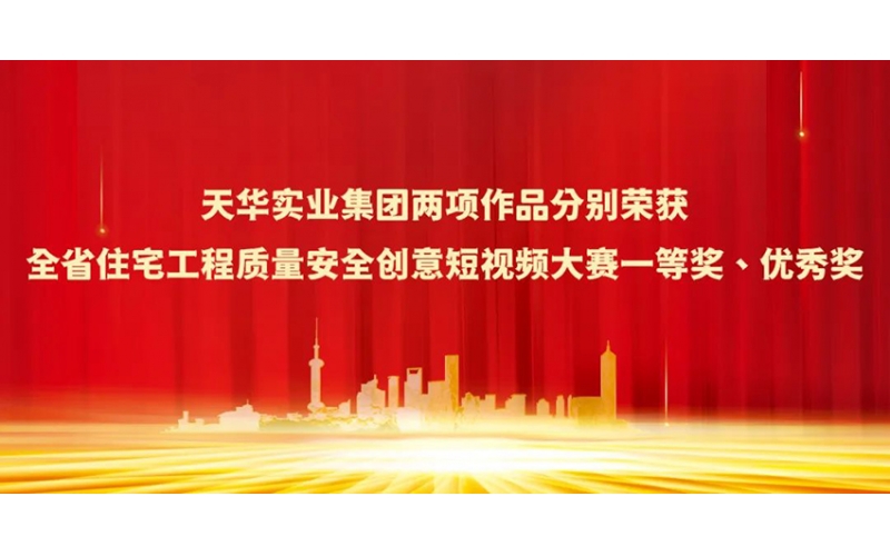 天華實(shí)業(yè)集團(tuán)兩項(xiàng)作品分別榮獲全省住宅工程質(zhì)量安全創(chuàng)意短視頻大賽一等獎(jiǎng)、優(yōu)秀獎(jiǎng)