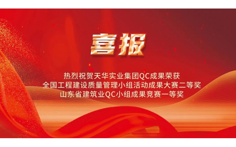 熱烈祝賀天華實(shí)業(yè)集團(tuán)QC成果榮獲國(guó)家級(jí)大賽二等獎(jiǎng)、省級(jí)競(jìng)賽一等獎(jiǎng)