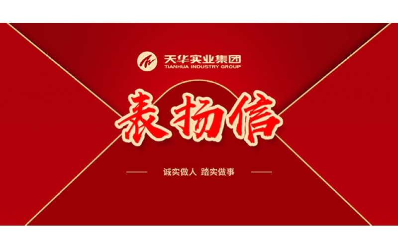 表揚(yáng)信 - 堅(jiān)定前行，天華人昂揚(yáng)奮進(jìn)譜寫新華章
