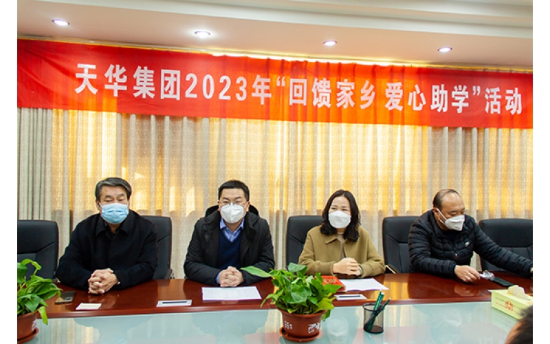 天華實(shí)業(yè)集團(tuán)2023年“回饋家鄉(xiāng) 愛心助學(xué)”活動