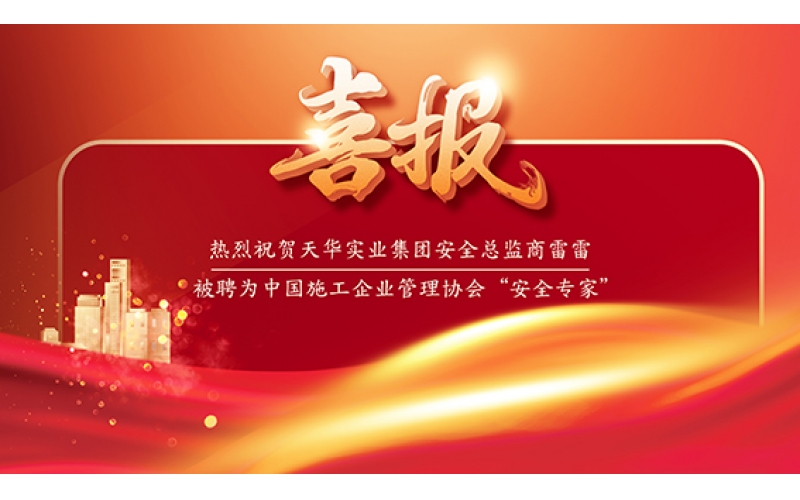喜報 - 天華實業(yè)集團安全總監(jiān)商雷雷被聘為中國施工企業(yè)管理協(xié)會“安全專家”！