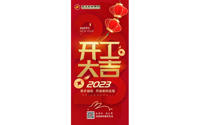 天華實業(yè)集團開工大吉！