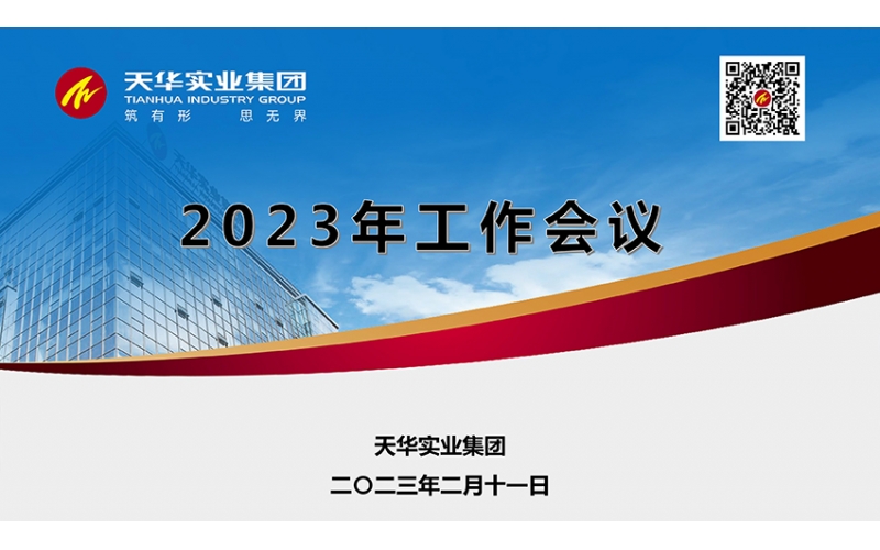 天華實業(yè)集團2023年月度工作會議順利召開