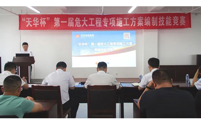 天華實(shí)業(yè)集團(tuán)舉辦第一屆危大工程專項(xiàng)施工方案編制技能競賽