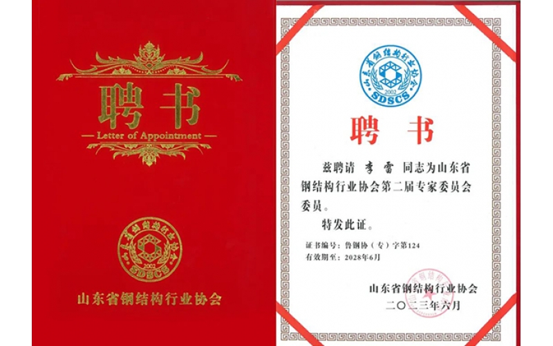 祝賀！天華實(shí)業(yè)集團(tuán)李雷入選山東省鋼結(jié)構(gòu)行業(yè)協(xié)會(huì)專家委員會(huì)