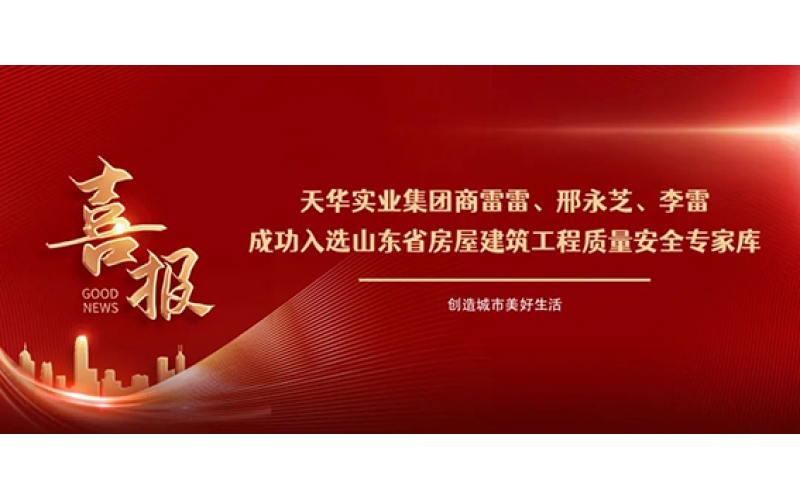 祝賀！集團商雷雷等三人成功入選山東省房屋建筑工程質量安全專家?guī)欤?>
								</div>
															
							<div   id=