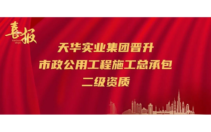 喜報｜再升級！天華實業(yè)集團晉升市政公用工程施工總承包二級資質