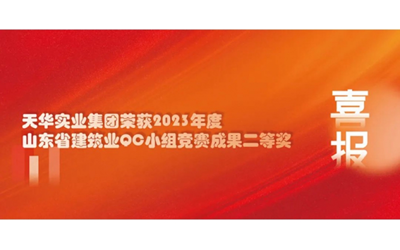 喜報｜天華實(shí)業(yè)集團(tuán)榮獲2023年度山東省建筑業(yè)QC小組競賽成果二等獎