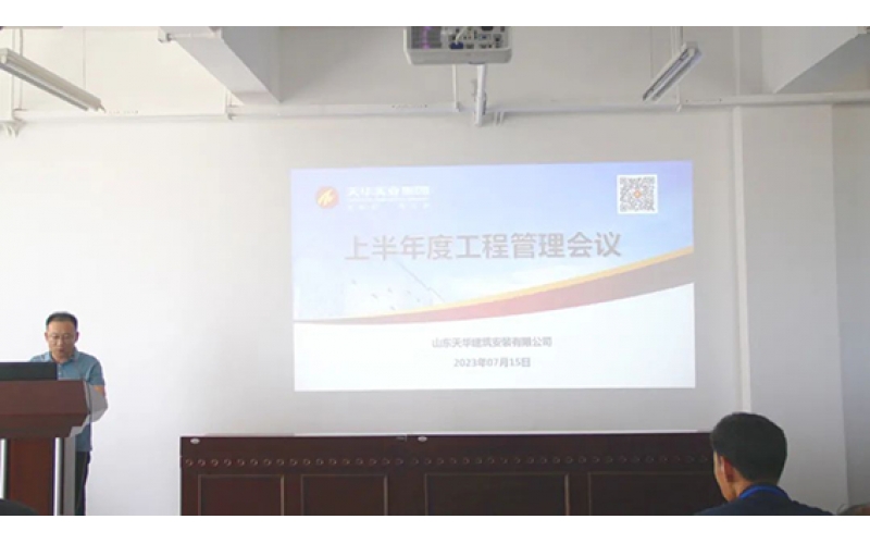 天華實(shí)業(yè)集團(tuán)召開2023上半年度工程管理會議