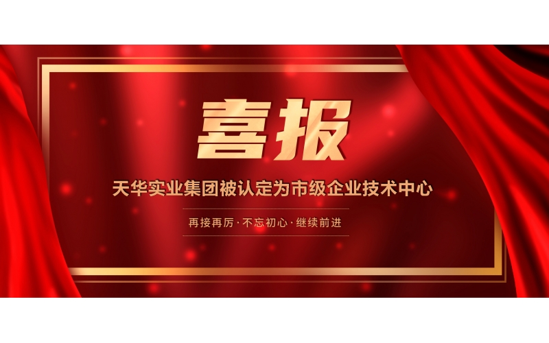 喜報(bào)丨天華實(shí)業(yè)集團(tuán)被認(rèn)定為市級企業(yè)技術(shù)中心