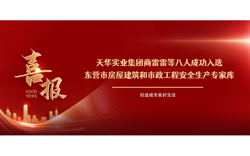 喜報(bào)丨集團(tuán)商雷雷等八人成功入選東營市房屋建筑和市政工程安全生產(chǎn)專家?guī)?>
								</div>
															
							<div   id=