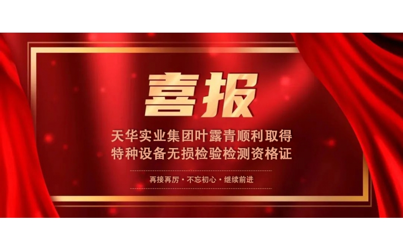 喜報(bào)丨集團(tuán)葉露青順利取得特種設(shè)備無損檢驗(yàn)檢測資格證