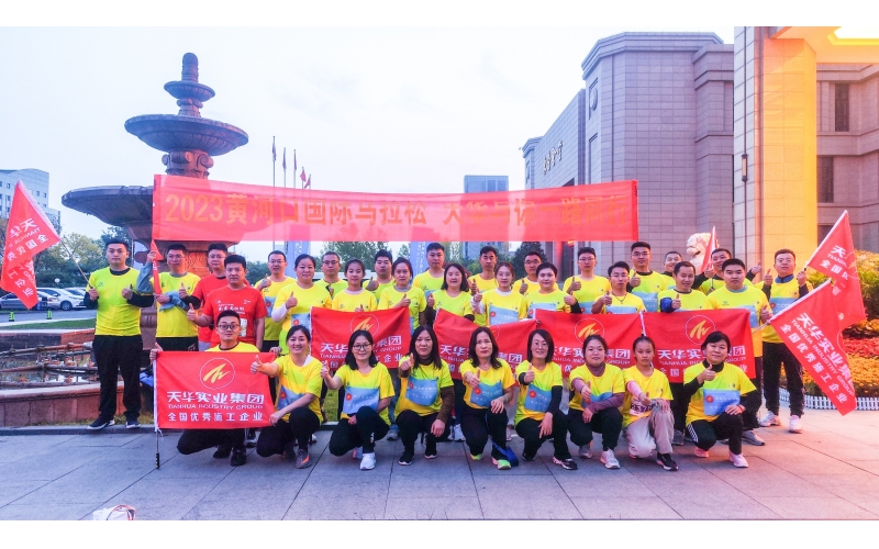 為夢奔跑 勇毅前行丨天華實業(yè)集團為2023黃河口（東營）國際馬拉松加油助力！