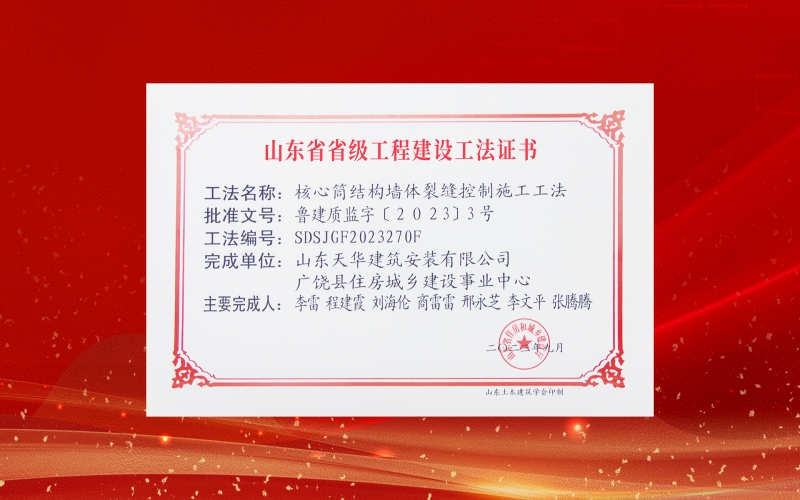 喜報(bào)丨天華實(shí)業(yè)集團(tuán)兩項(xiàng)工法入選2023年度山東省省級(jí)工程建設(shè)工法