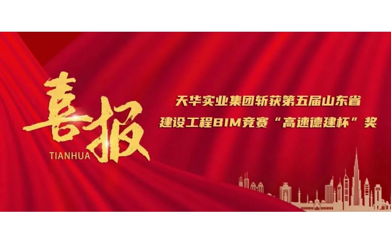 喜報(bào)丨天華實(shí)業(yè)集團(tuán)斬獲第五屆山東省建設(shè)工程BIM競(jìng)賽“高速德建杯”獎(jiǎng)