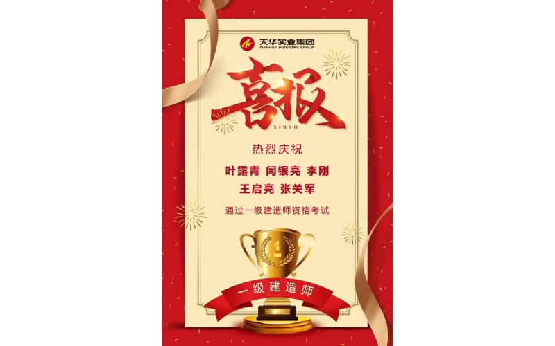 喜報丨天華實業(yè)集團五名員工通過全國一級建造師執(zhí)業(yè)資格考試