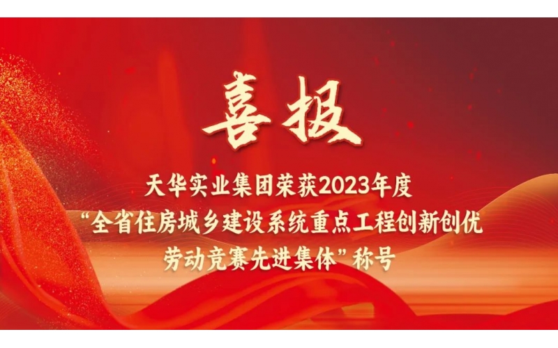 喜報丨天華集團榮獲“2023年度山東省住房城鄉(xiāng)建設(shè)系統(tǒng)重點工程創(chuàng)新創(chuàng)優(yōu)勞動競賽先進集體”稱號