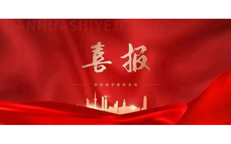 載譽前行 振奮人心丨天華實業(yè)集團承建“吾悅首府項目”榮獲“2023年建設(shè)工程項目施工工地安全生產(chǎn)標準化學(xué)習(xí)交流項目”稱號