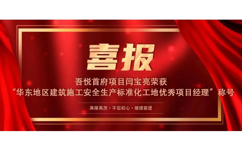 喜報丨吾悅首府項目閆寶亮榮獲“華東地區(qū)建筑施工安全生產(chǎn)標準化工地優(yōu)秀項目經(jīng)理”稱號