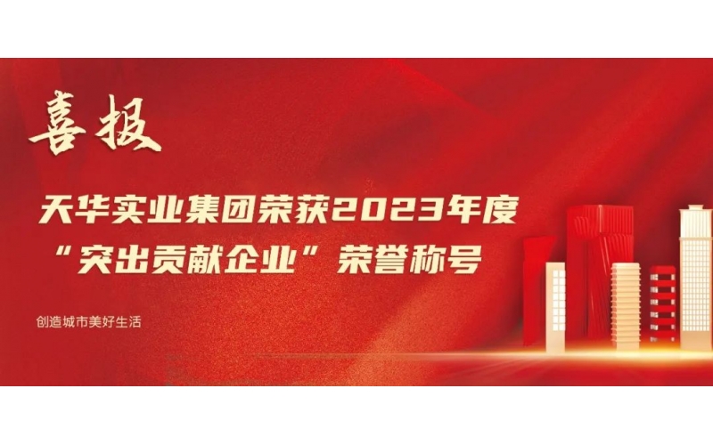 喜報丨天華實業(yè)集團榮獲“2023年度突出貢獻企業(yè)”榮譽稱號
