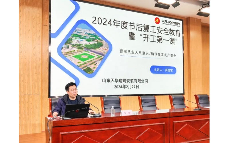 開工第一課 把好安全關(guān)丨天華實業(yè)集團助力利津縣建筑施工領(lǐng)域召開“開工第一課”暨安全生產(chǎn)專題培訓(xùn)會議