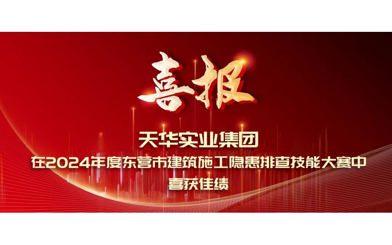 喜報(bào)丨天華實(shí)業(yè)集團(tuán)在2024年度東營(yíng)市建筑施工隱患排查技能大賽中喜獲佳績(jī)