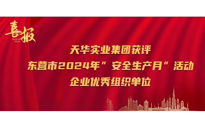喜報(bào)丨天華實(shí)業(yè)集團(tuán)榮獲全市“安全生產(chǎn)月”活動企業(yè)優(yōu)秀組織單位殊榮