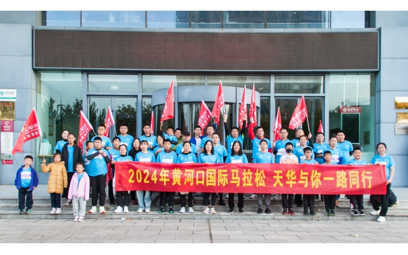 奮勇當(dāng)先 勇往直前丨天華實業(yè)集團(tuán)為2024黃河口（東營）國際馬拉松加油助力！