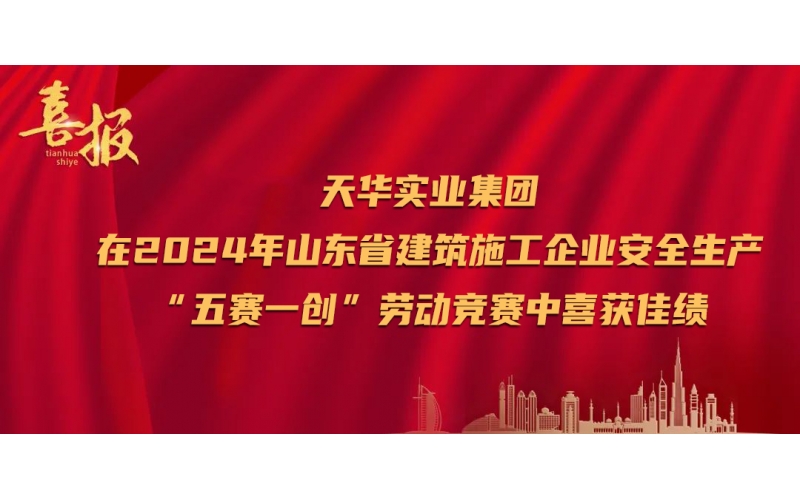 喜報(bào)丨天華實(shí)業(yè)集團(tuán)在2024年山東省建筑施工企業(yè)安全生產(chǎn)“五賽一創(chuàng)”勞動(dòng)競賽中喜獲佳績